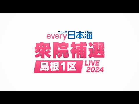 ニュースevery日本海 衆院補選島根1区 LIVE2024