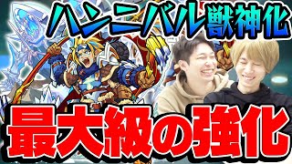 【ハンニバル獣神化】強くなり過ぎ！獣神化史上最大級の強化幅！【モンスト】