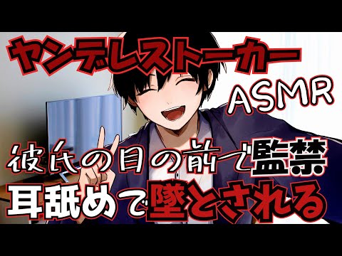 【女性向けボイス】ヤンデレストーカーに薬を盛られて彼氏の目の前で監禁快楽攻め！？　耳舐めASMR【シチュエーションボイス】