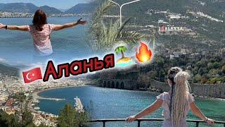 🇹🇷Приехали в Аланью на автобусе 🤪 Жара 🥵 Крепость , прокатились на фуникулере пляж Клеопатра бич