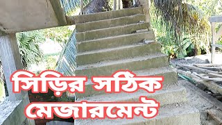 Correct measurement of stairs.সিড়ির সঠিক মেজারমেন্ট।