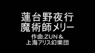 蓮台野夜行 オリジナル 魔術師メリー