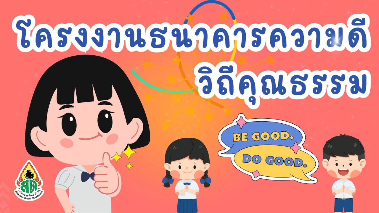โครงงานธนาคารความดี วิถีคุณธรรม โรงเรียนสฤษดิเดช