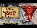 Warhammer 40000 ● Война Кошмаров [ФАЗА 3 | ФИНАЛ]