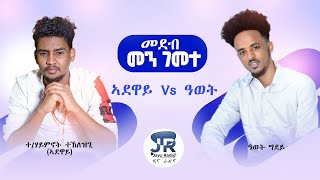 #JayoRadio -መደብ መን ገመተ- ኣደዋይ Vs ዓወት  Eritrean Radio Program 2020