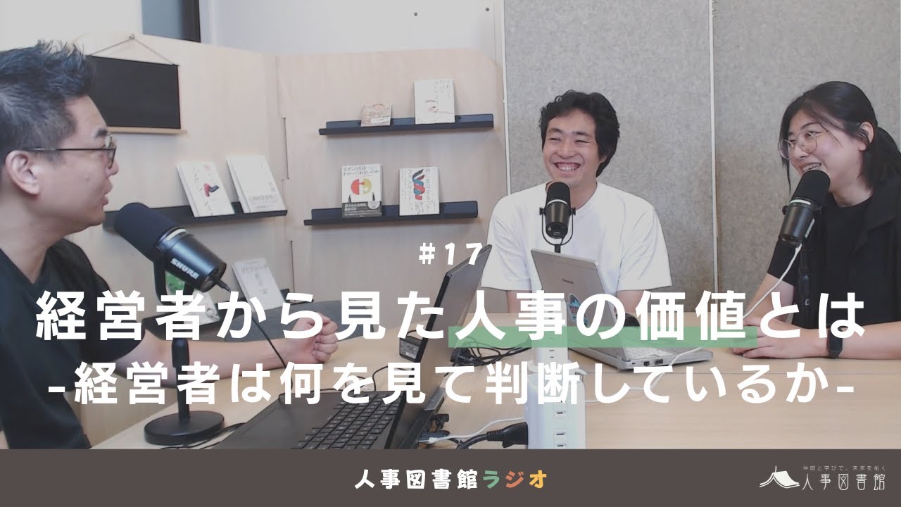 人事図書館ラジオ#17 経営者から見た人事の価値とは -経営者は何を見て判断しているか-