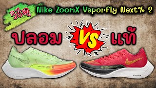 วิธีดูรองเท้า Nike zoomx vaporfly next %2 ว่าอันไหนของแท้หรือปลอม
