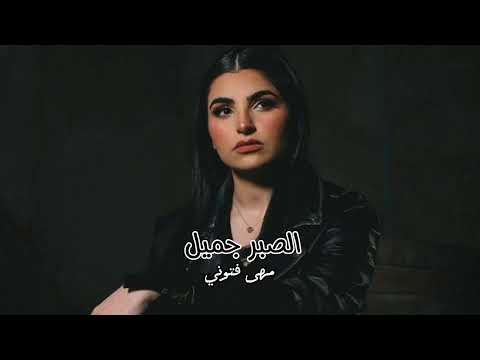 اغنيه الصبر جميل بطيء