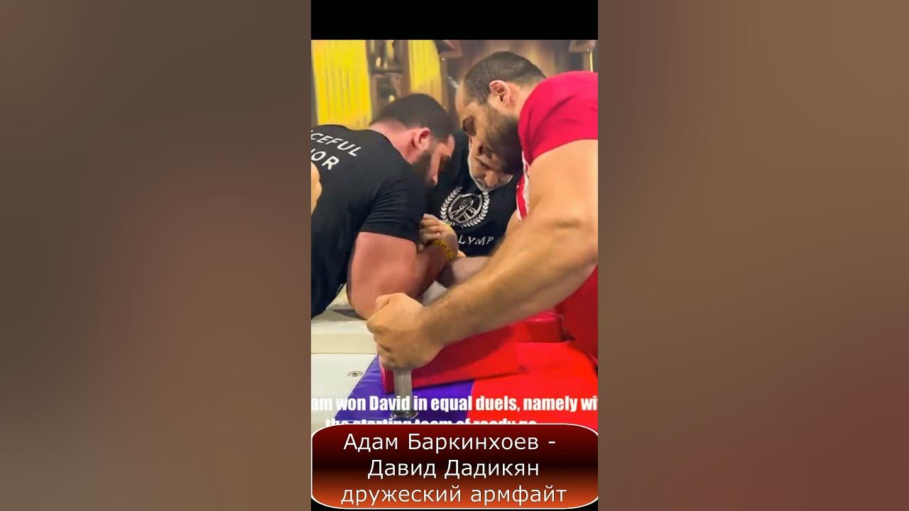Адам #Баркинхоев - Давид #Дадикян дружеский #армфайт - YouTube