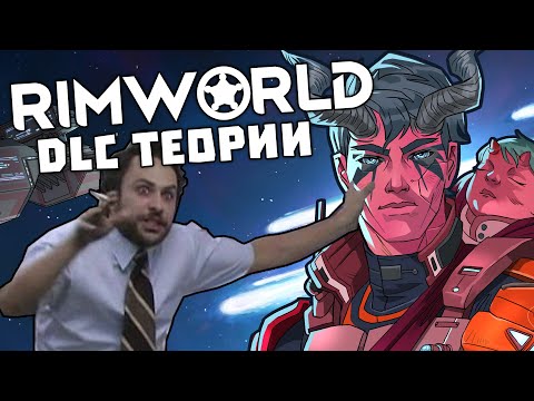 ТЕОРИИ ПРО DLC BIOTECH 🍪 RIMWORLD 1.4