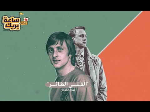 يوهان كرويف مؤسس التيكي تاكا وبطل اقليم كتالونيا القومي