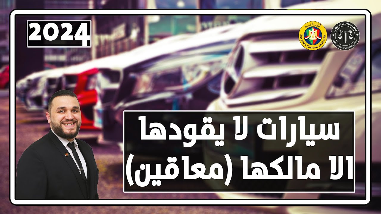 قيادة سيارات المعاقين لا يقودها إلا مالكها (ذوى الاحتياجات الخاصة)