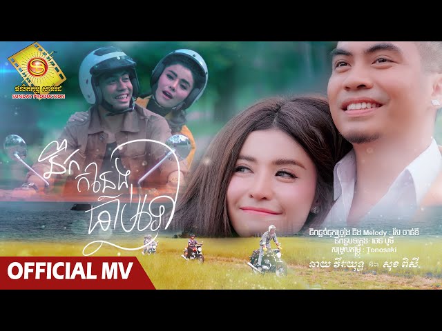 នឹកកន្លែងធ្លាប់ទៅ - ឆាយ វីរះយុទ្ធ  និង សុខ ពិសី ( Official MV )