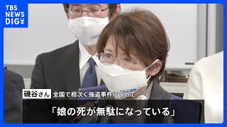 「娘の死が無駄になっている」絶えない凶悪事件に殺人事件遺族の「宙の会」が悲痛な思い訴え ｜TBS NEWS DIG