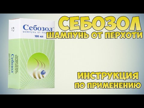 Себозол шампунь от перхоти инструкция по применению препарата: Показания, как применять, обзор