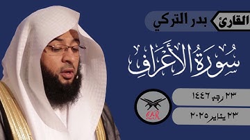 بدر التركي | ما تيسر من سورة الأعراف | ٢٣ يناير ٢٠٢٥ | صلاة المغرب