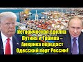 Историческая сделка Путина и Трампа – Америка передас