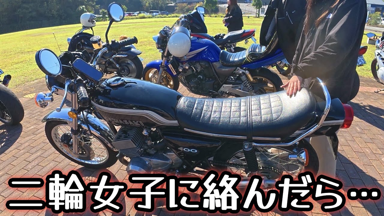 ツーリングに来たバイク女子達がとんでもなかった…