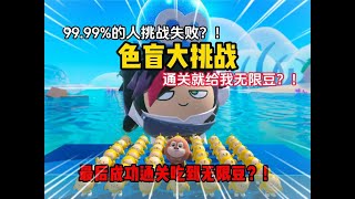 色盲大挑战,99.99%的人都过不去,通关就能吃到无限豆?!