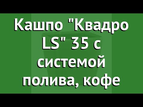 Кашпо Квадро LS 35 с системой полива, кофе (Lechuza) обзор 16161 производитель Brandstätter Group