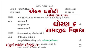 dhoran 6 Samajik vigyan ekam kasoti october 2021 | std 6 samajik vigyan paper solution | std 6 samaj