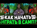 КАК НАЧАТЬ ИГРА В GTA SA НА АРИЗОНА РП В 2020 ГОДУ