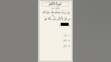 تحدّي أكمل الآية — سورة الأنفال [8:71]