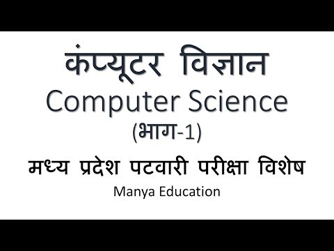 कंप्यूटर विज्ञान (भाग-1) | Computer Science (Part-1) | MP Patwari Exam