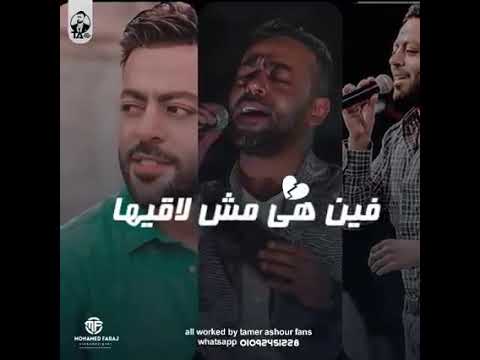 تامر عاشوور حياتي فين هي مش لاقيها