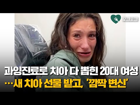 치아 모두 잃은 여성에게 공짜 임플란트 선물한 치과의사