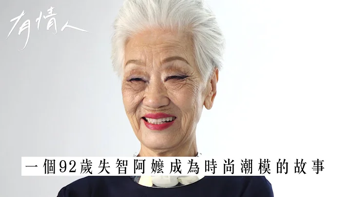 一個92歲失智阿嬤成為時尚模特的故事 | 有情人 - 天天要聞