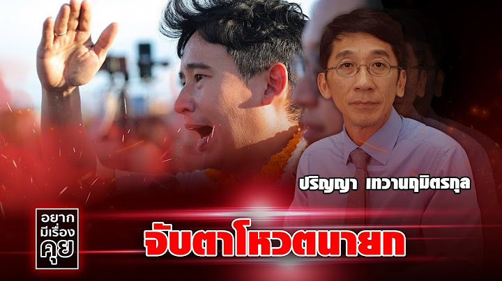 จับตา..โหวตนายกฯ วิเคราะห์โดย อาจารย์ปริญญา เทวานฤมิตรกุล : อยากมีเรื่องคุย | 12 ก.ค.66