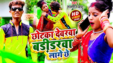#Video Singer Salman Babu Love Song 2021 // छोटका देवरवा बड़ीडरवा लागे छे // सलमान बाबू