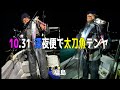 23 10 31　深夜便で太刀魚テンヤ【福島】