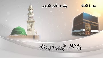 سورة الملك كاملة - بيشةوا قادر الكردى