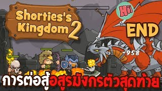 การต่อสู้ครั้งสุดท้าย กับเจ้าอสูรมังกรเหล็ก!! #END -Shorties's Kingdom 2 screenshot 5