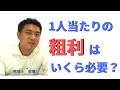 １人当たりの粗利とは？いくら必要？【会社経営の際の目安】