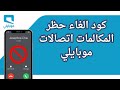كود الغاء حظر المكالمات اتصالات موبايلي إلغاء حظر المكالمات الواردة كود الغاء حظر المكالمات اتصالات موبايلي إلغاء حظر المكالمات الواردة