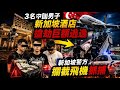 新加坡變中國人犯罪天堂？｜中國人專門騙中國人｜3名中國男子新加坡搶劫被捕