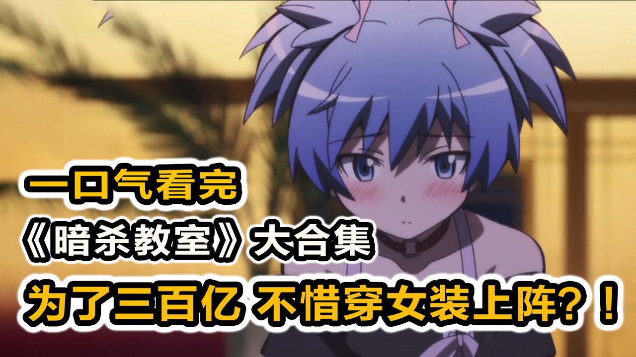 月球被毀！差生班多出一位毀滅世界的老師？！三百億獎金和地球毀滅只能選一個！一口氣看完《暗殺教室》大合集！