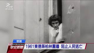 柏林圍牆倒塌30週年 見證兩德分合 20191111 公視早安新聞