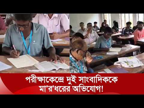 কাজিপুর ডিগ্রি কলেজে উন্মুক্ত বিশ্ববিদ্যালয়ের পরীক্ষা, ভিডিও করতে গিয়ে দুই সাংবাদিককে মারধরের অভিযোগ