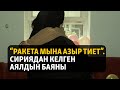 “Сириядагы жашоомду унуткум келет”