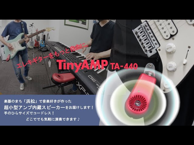 超小型アンプ内蔵スピーカーTinyAMP TA-440【ロングバージョン】
