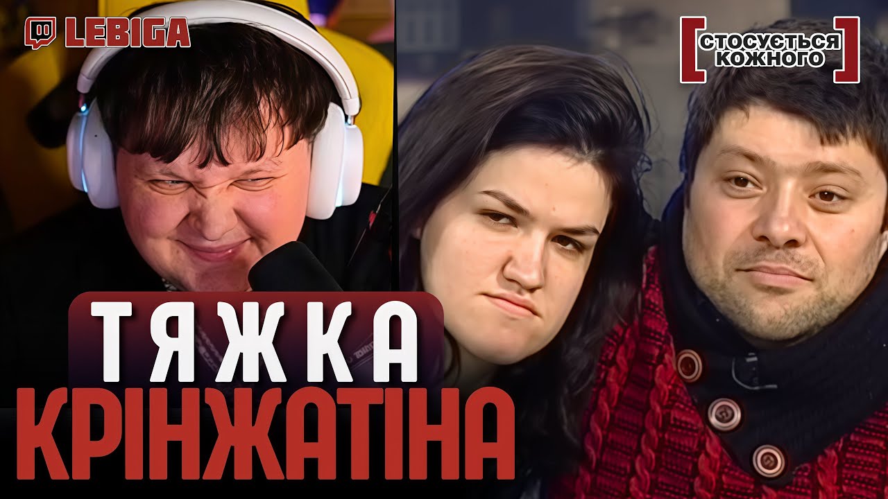 ЛЕБІГА ДИВИТЬСЯ 