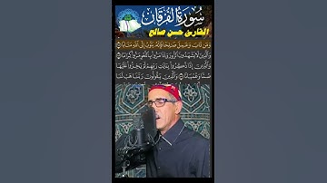 وعِبادُ الرَّحمنِ الّذِينَ يَمْشُونَ عَلى الأَرضِ هَونًا - سورة الفرقان - الشيخ حسن صَالح #القران