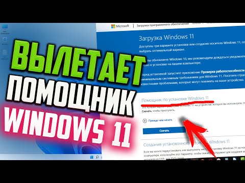 Как открыть Помощник по установке Windows 11, если он вылетает