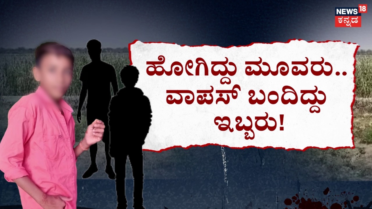 Friends Throw Missing Boy In Lake | ಒಬ್ಬ ಮಿಸ್ಸಿಂಗ್.. ಭಯಾನಕ ಕಥೆ ಬಿಚ್ಚಿಟ್ಟ ಅಪ್ರಾಪ್ತರು! | Raichur