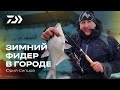 Зимний фидер в городе. Юрий Сипцов.