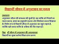 विद्यार्थी जीवन में अनुशासन का महत्व | Importance of Discipline in Student Life | Hindi Essay